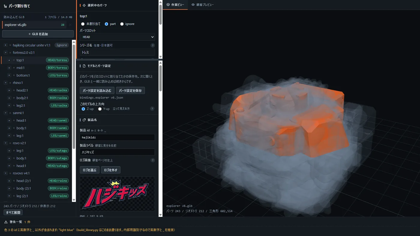 パーツミキサーの画面。左にモデルの階層、中央に割り当ての設定、右に 3D 表示。選んだパーツが橙色で光っている