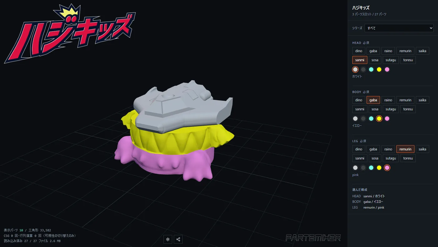 できあがった顧客向けページ。左に 3D、右に頭・胴・脚のパーツと色の選択肢が並ぶ